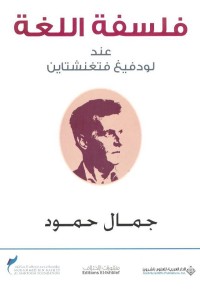 فلسفة اللغة عند لودفيغ فتغنشتاين